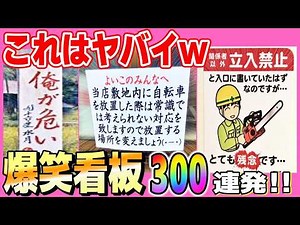 【超！総集編】街中に潜む笑いの刺客達wおもしろ過ぎる看板＆貼り紙ぜ～んぶまとめてみた！