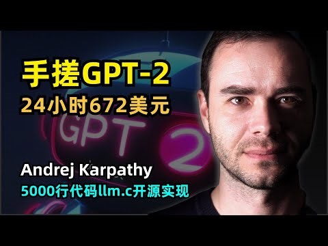 【人工智能】手搓复现GPT-2最初完整版本 | Andrej Karpathy | 8张H100训练24小时 | 成本仅672美元 | llm.c | C/CUDA | AI成本会下降么