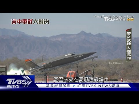 盼2年後部署千架AI戰鬥機隊 美軍拚全自動化創新軍武｜美中軍武大對決｜TVBS新聞 ‪@TVBSNEWS02‬