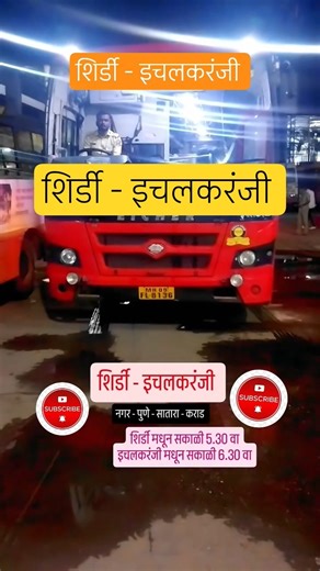 शिर्डी - इचलकरंजी|Shirdi - ichalkarnji|#satara#shirdi#kolhapur#ahilyanagar#shorts#travel#viral#pune