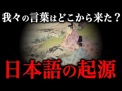 How did our "Japanese" language come about? The history of the Japanese language is amazing.