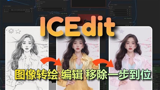 【ComfyUI新神器 ICEdit】主体一致-图像转绘、编辑、移除全搞定！告别复杂的操作，实现超绝惊艳效果而且还简单高效！本地部署有显著降低使用成本！