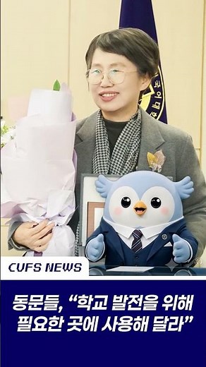 [CUFS NEWS📢] 졸업해도 후배 사랑, 감동 가득한 우리 학교 클래스!🥹👍