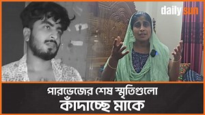 2.5M views · 81K reactions | পারভেজের রুমের শেষ স্মৃতিচিহ্ন ঘুরে দেখালেন মা! #PrimeasiaUniversity #parvez #student #news #DailySun | Daily Sun Bangla | Facebook