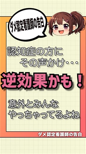 はくいだんし｜認知症看護特定認定看護師✍️資格取得と現場で100％役に立つ学びを発信 on Instagram: "「逆効果かも！」について 私自身の経験を加えた実践的なスキルや知識、認知症看護関連の資格取得にも役立てるような内容になっております。認知症と向き合う中での苦悩・葛藤とそこで考えたことを伝えていきます。また、試験対策や暗記系の発信は、物覚えが悪かった私でも繰り返すことで暗記し実用できているので、ぜひスキマ時間に活用し、あなたの学習のお供に加えてくださると幸せです。 【自己紹介＆投稿内容について】 ❤︎ 愛称:はくだん 職業:クリエーターNs ♔ 映像制作 ∂ 認知症看護特定認定看護師 ༄ Dementia Nursing in Certified Nurse ＆ Digital Creator Nurse ༄ ❁PremierePro ❀AfterEffects ❀Photoshop ❁Canva ❀Sora ☆nijijourney 私、「はくいだんし」が認定看護教育過程や特定行為研修（B過程）の中で学んできた内容をできるだけわかりやすい形にしてお届けしています。 認知症