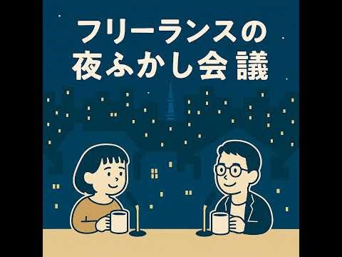 #12 仕事の9割は準備？｜段取りを楽しむ二人の仕事術