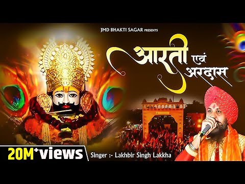 श्याम बाबा आरती,Shyam Baba Aarti,Lakhbir Singh Lakkha,New Khatu Shyam Aarti,Lord Shyam Aarti