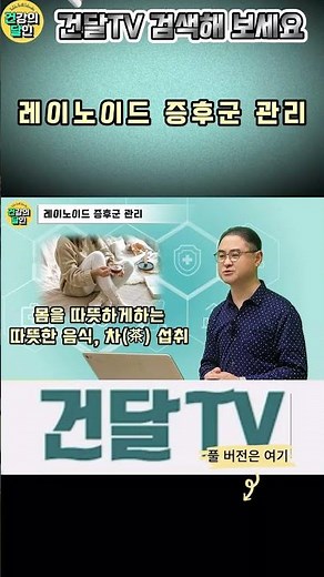 [건달TV] 레이노이드 증후군 관리 #레이노이드증후군#레이노이드증후군관리#보온#식습관#건달TV#건강정보