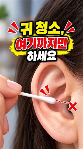 귀 청소, 여기까지만 하세요 👂 면봉 깊게 넣으면 안 되는 이유 #shorts