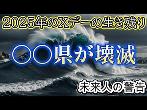 2025年7月5日の災害を経験した未来人の予言【都市伝説ミステリー】
