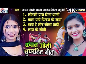 Kanchan Joshi Super Hits | Chhattisgarhi Gana | Virendra Chaturvedi | Sunny Pandey | Cg Top Video