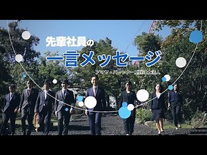 先輩社員の一言メッセージ