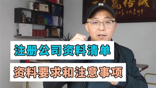 注册公司所需资料清单！资料要求和注意事项