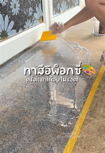 ทาสีอีพ็อกซี่ง่าย ๆ ได้งานสวยเอง
