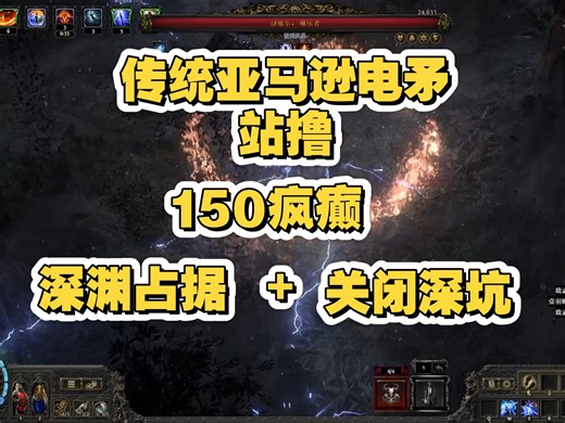 【流放之路2】传统亚马逊电矛，骑鸟扛矛，站撸150疯癫 深渊占据 关闭深坑