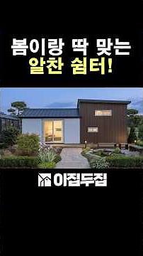 좌우로 더~ 길어진 10평 체류형 쉼터! 3,900만원으로 넓은 다락과 ㄱ자로 긴 주방까지 필요한 것만 알차게 담아 가성비있게 만들었다! #체류형쉼터 #소형주택 #이동식주택