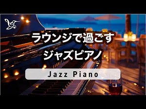 Jazz Piano in the Lounge "Jazz Pino" Chillout Music [Relax] #jazz #piano #morning #chill #study