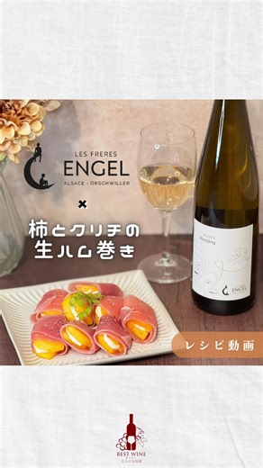 @bestwine.shikouya こんばんは🍷 至高屋です！ 本日はおすすめワイン「ドメーヌ・エンゲル リースリング」とおすすめペアリング「柿とクリームチーズの生ハム巻き」のレシピをお伝えします✨ 「ドメーヌ・エンゲル リースリング」は佐々木希さんのYouTubeチャンネルでも紹介されたリースリング！ 850年の歴史を持つオルシュヴィレール村のオー・クニグスブーグ城の麓に建てられてこのドメーヌ・エンゲルは、1958年に設立されたそうです。 今現在は1995年生まれのピエールと、彼の兄であるジャックが経営しています。 彼らはワインによってラベルを変えているそうです！ 彼の友達がデザインしたり、イタリアのアーティストに頼んだりとさまざま。 このパッケージも一目見ただけで記憶に残るような、とてもおしゃれなデザインですよね♪ そしてこのワインは白い果実と柑橘のアロマが感じられ、バランスの良い瑞々しくもリッチな味わい・・・ 柿のフルーティーな甘さ、クリームチーズのまろやかさ、生ハムの塩味と相性抜群です！ 柿が旬なこの季節にぴったり合うワインで素敵な晩酌の時間を過ごしませんか？ ＿＿＿＿＿＿