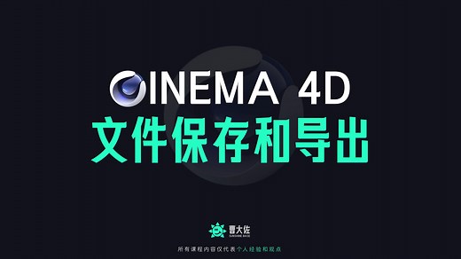 C4D文件的保存和导出