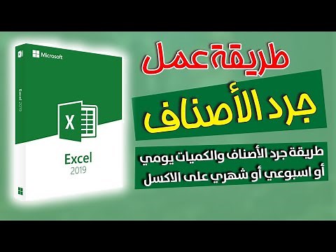 طريقة جرد الأصناف والكميات يومي أو اسبوعي أو شهري على الاكسل | جرد المخزون