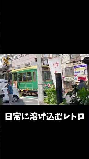 昭和の街並みを走る 路面電車