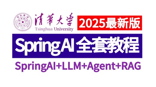 【2025最新版】一个能让你彻底吃透SpringAI的视频，包括（LLM Agent RAGFlow），从基础到实战全流程落地，值得收藏，让你少走99%的弯路！