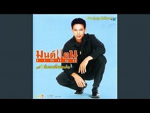 ลำชีอย่าร้องไห้