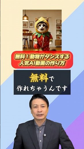 無料！動物がダンスする人気AI動画の作り方 #動画生成ai #猫ダンス #ai活用