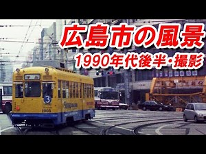 広島市内の風景 1990年代後半・撮影 （ＡＰＳフィルム）