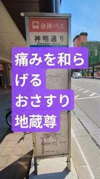 おさすり地蔵は、身体の痛い部分や悪い部分と同じ箇所を撫でる（さする）ことで、その痛みを和らげ、病気平癒のご利益があるとされる地蔵尊です。神明通りアーケード東側 #おさすり地蔵 #会津さんぽ