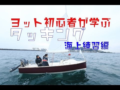 ヨット初心者が学ぶ　タッキング　海上練習編