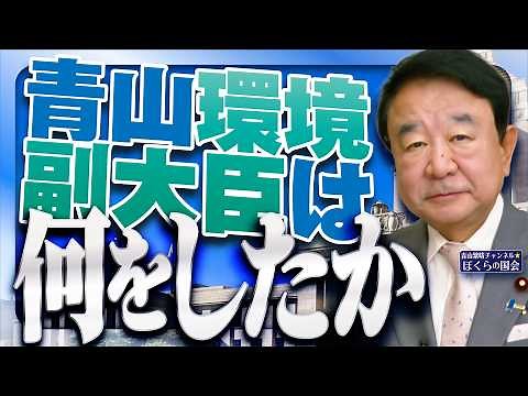【ぼくらの国会・第1291回】「青山環境副大臣は何をしたか」