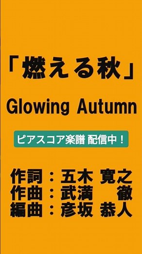〇『燃える秋-Glowing Autumn』(1978)ハイ・ファイ・セット(作詞：五木寛之/作曲：武満徹/編曲：彦坂恭人)#歌謡曲 #ピアノ #ドラマ主題歌 #shorts
