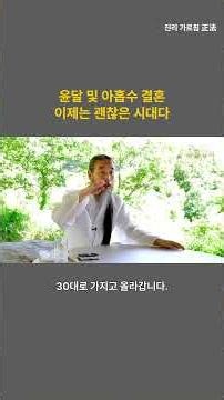 윤달 및 아홉수 결혼(정법강의 777강 요약) #결혼 #윤달결혼 #아홉수