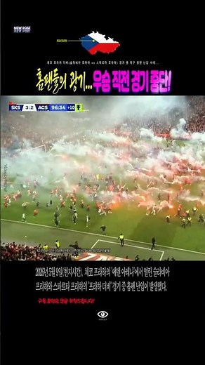 [체코] 영구 출입 금지된...축구장 관중 난입 난동 사건~!!! #세계뉴스 #해외사건사고 #해외토픽 #체코 #프라하 #축구 #난입 #shorts