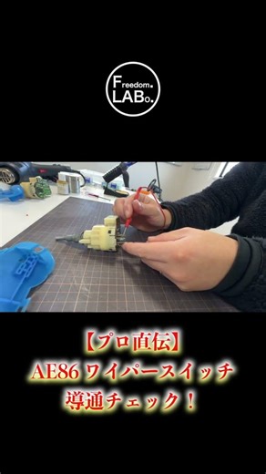 【プロ直伝】 AE86 ワイパースイッチ 導通チェック！