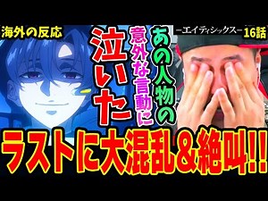 [86 Eighty Six Episode 16 Overseas Reactions] Niki's emotions are all over the place as the storm...