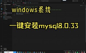 windows一键安装mysql8.0.33
