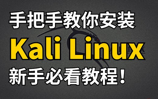 【新手必看！】手把手教你安装Kali Linux（kali-kali安装-kali使用教程-可分享）