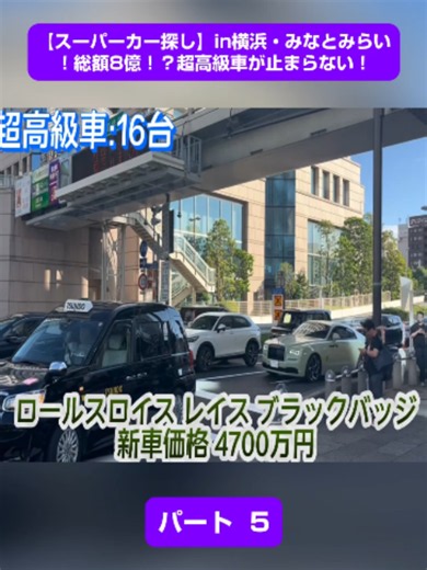 スーパーカー探し in 横浜・みなとみらい｜総額8億の超高級車パート5