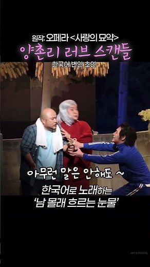 한국어 버전 사랑의 묘약_양촌리 러브 스캔들_오페라