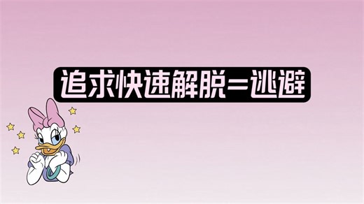 想一次性解决限制，都是沉迷于「痛苦模式」