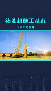 建筑钻孔桩施工技术bim交底视频钢护筒埋设