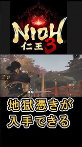 【仁王3 Nioh3】 地獄憑き 「やまびこの魂代」の入手方法について紹介 #Nioh #Nioh3 #仁王 #仁王3