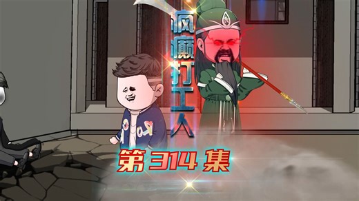 第314集：整整一天的时间，你们一个人都没招进来？_哔哩哔哩_bilibili