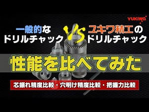 一般的なドリルチャックとの性能比較！【芯振れ】【穴明け】【把握力】【ユキワ精工株式会社】