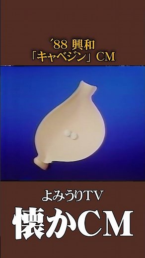 【懐かCM】興和「キャベジン」 ’88 #懐かしいcm #懐かしのcm #昭和 #medicine