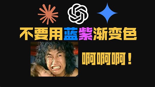 AI编程AI味儿太冲了！三种方法立马让你的网站高端大气上档次！
