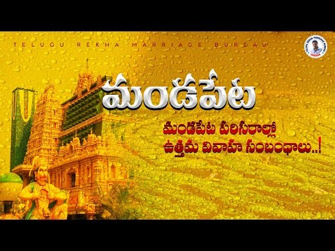 మండపేట పరిసరాల్లో ఉత్తమ వివాహ సంబంధాలు| Telugu Rekha Marriage Bureau