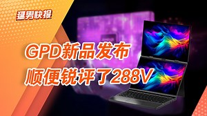 【猛男快报】整机厂商锐评288V：HX 370依然笑傲江湖，双OLED笔记本下周预售